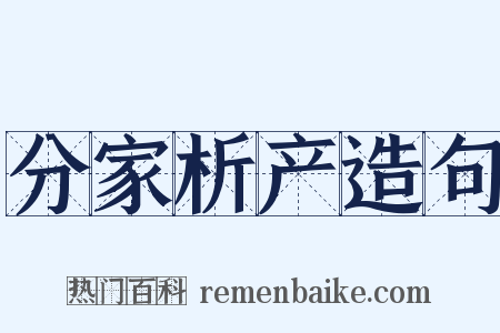 分家析产造句是什么意思的图片